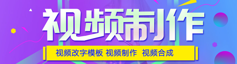 视频制作